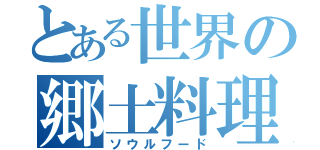 とある世界の郷土料理（ソウルフード）