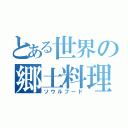 とある世界の郷土料理（ソウルフード）