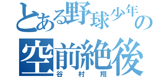 とある野球少年の空前絶後（谷村翔）