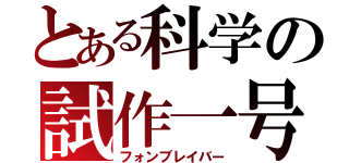 とある科学の試作一号（フォンブレイバー）