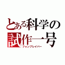 とある科学の試作一号（フォンブレイバー）