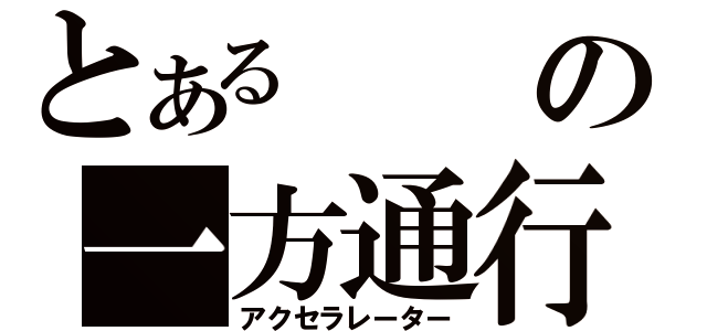 とあるの一方通行（アクセラレーター）