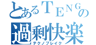 とあるＴＥＮＧＡの過剰快楽（テクノブレイク）