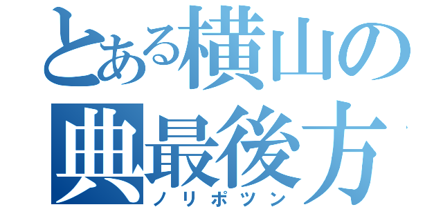 とある横山の典最後方（ノリポツン）