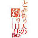 とある釣り人の釣り日誌（フィッシングダイアリー）