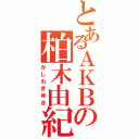 とあるＡＫＢの柏木由紀（かしわぎゆき）