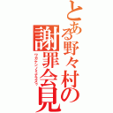 とある野々村の謝罪会見（ワガケンノミナラズゥ）