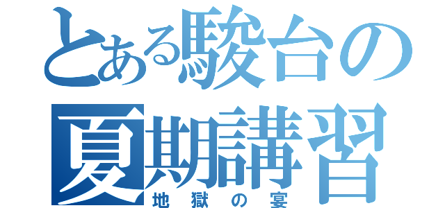 とある駿台の夏期講習（地獄の宴）