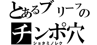 とあるブリーフのチンポ穴（ショタミノレク）