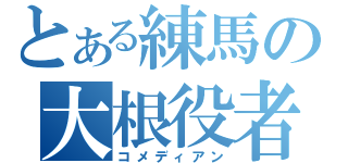 とある練馬の大根役者（コメディアン）