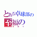 とある卓球部の至福の（さぼり）