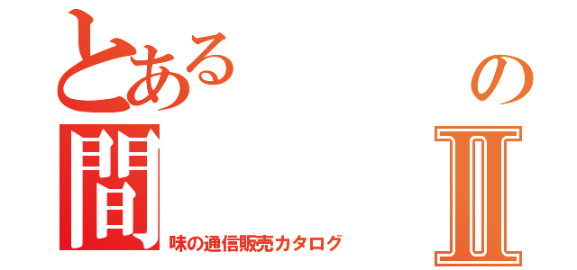 とある                                       茶の間Ⅱ（味の通信販売カタログ）