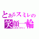 とあるスミレの笑顔一輪（エガオイチリン）