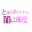 とあるありすの自己速度（マイペース）