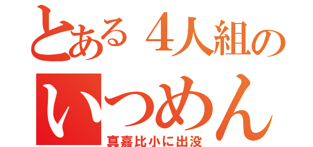 とある４人組のいつめん（真嘉比小に出没）