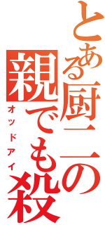 とある厨二の親でも殺す（オッドアイ）