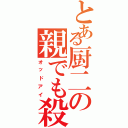 とある厨二の親でも殺す（オッドアイ）