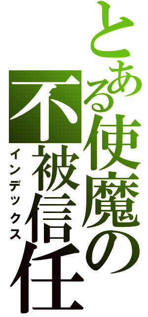 とある使魔の不被信任Ⅱ（インデックス）