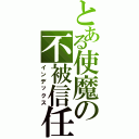 とある使魔の不被信任Ⅱ（インデックス）