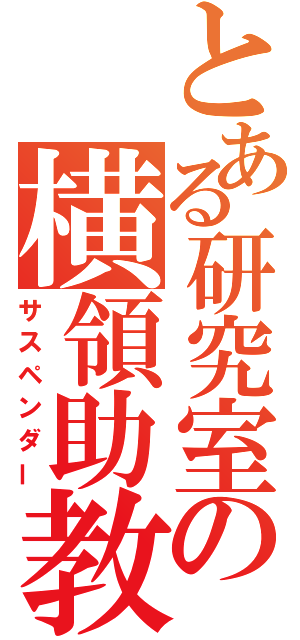 とある研究室の横領助教（サスペンダー）