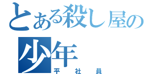 とある殺し屋の少年（平社員）