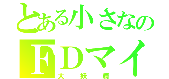 とある小さなのＦＤマイスター（大妖精）