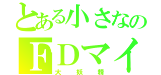 とある小さなのＦＤマイスター（大妖精）