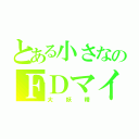 とある小さなのＦＤマイスター（大妖精）