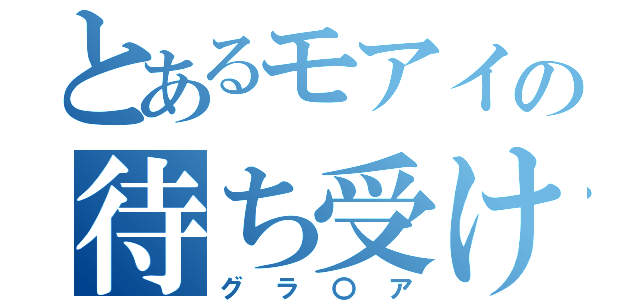 とあるモアイの待ち受け画面（グラ〇ア）