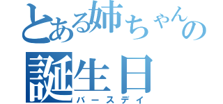 とある姉ちゃんの誕生日（バースデイ）