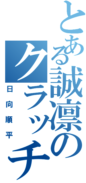 とある誠凛のクラッチシューター（日向順平）