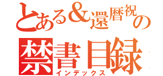 とある＆還暦祝いの禁書目録（インデックス）