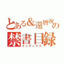 とある＆還暦祝いの禁書目録（インデックス）