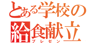 とある学校の給食献立（プレゼン）