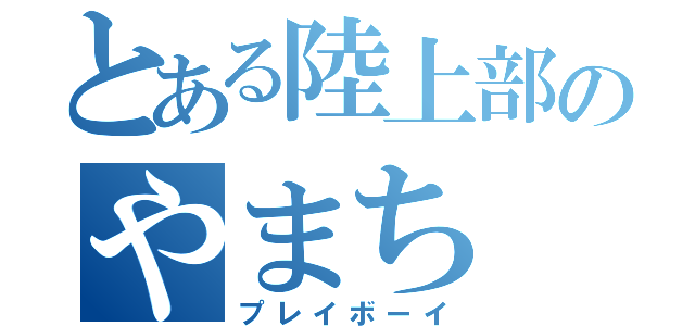 とある陸上部のやまち（プレイボーイ）