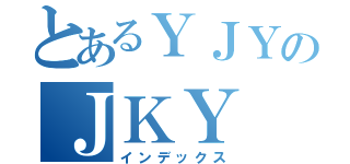 とあるＹＪＹのＪＫＹ（インデックス）