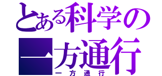 とある科学の一方通行（一方通行）