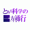 とある科学の一方通行（一方通行）