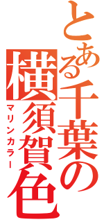 とある千葉の横須賀色（マリンカラー）