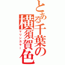 とある千葉の横須賀色（マリンカラー）