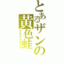 とあるザンの黄色蛙（クルルソウチョウ）