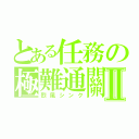 とある任務の極難通關Ⅱ（烈風シンク）