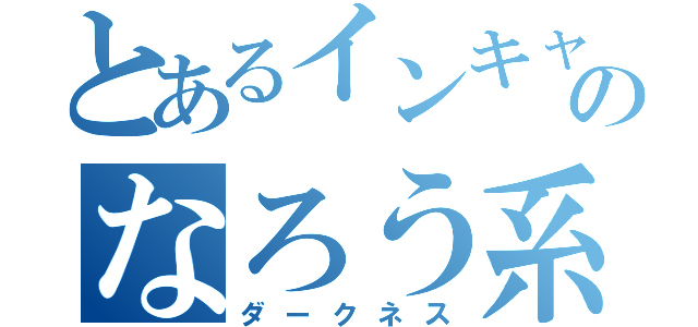 とあるインキャのなろう系（ダークネス）