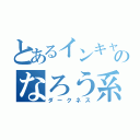 とあるインキャのなろう系（ダークネス）