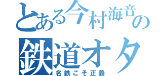 とある今村海音の鉄道オタク（名鉄こそ正義）