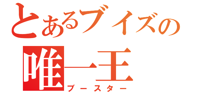 とあるブイズの唯一王（ブースター）