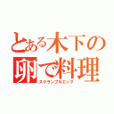 とある木下の卵で料理（スクランブルエッグ）