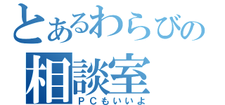 とあるわらびの相談室（ＰＣもいいよ）