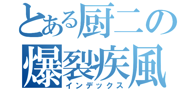 とある厨二の爆裂疾風弾（インデックス）