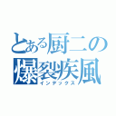 とある厨二の爆裂疾風弾（インデックス）